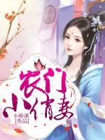 農(nóng)門小俏妻