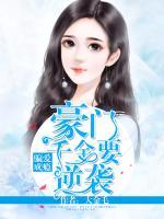 騙愛成癮：豪門千金要逆襲