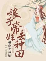 相公太神秘：娘子帶娃去種田