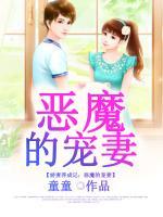 嬌妻養(yǎng)成記：惡魔的寵妻