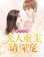 報告總裁：夫人重生請深寵