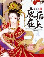 廢后在上