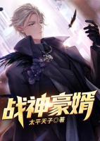 戰(zhàn)神豪婿