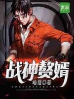 戰(zhàn)神贅婿