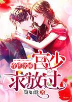 昏昏欲睡：宮少求放過