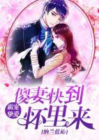 霸寵摯愛：傻妻快到懷里來