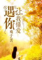 遇你讓我懂愛