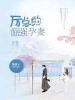 厲總的倔強孕妻