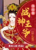 風(fēng)還朝，戰(zhàn)神王爺請(qǐng)讓道