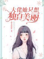 大佬她只想獨自美麗