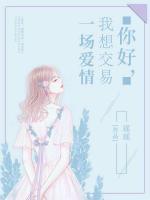 你好，我想交易一場(chǎng)愛情