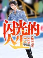 閃光的人生