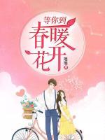 等你到春暖花開