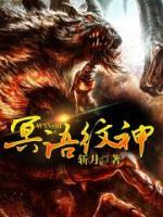 冥語紋神
