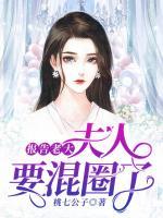 報(bào)告老大，夫人要混圈了