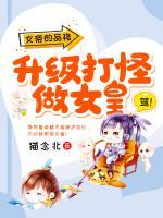 女帝的品格：升級打怪做女皇