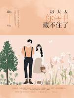 厲太太你馬甲藏不住了