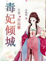 毒妃傾城：王爺，勿高攀