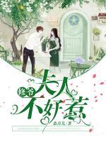 修爺：夫人不好惹