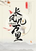 長風(fēng)幾萬里