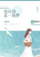 你應(yīng)該是一場(chǎng)夢(mèng)