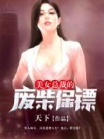 美女總裁的戰(zhàn)神保鏢