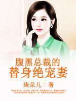腹黑總裁的替身絕寵妻