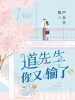 道先生你又輸了