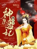 神醫(yī)毒妃傾天下