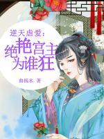 逆天虐愛(ài)：絕艷宮主為誰(shuí)狂