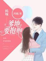 媽咪，爹地要抱抱