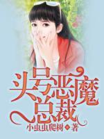 頭號惡魔總裁