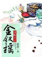 鳳臨天下：金釵搖