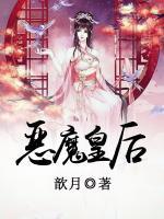惡魔皇后