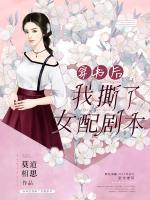 穿書(shū)后我撕了女配劇本