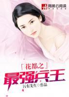 花都之最強(qiáng)兵王