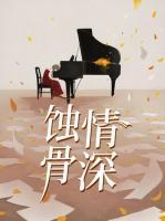 蝕骨情深