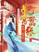 妃常囂張：娶我？想得美！