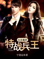 女總裁的特戰(zhàn)兵王