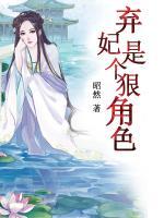 棄妃是個(gè)狠角色