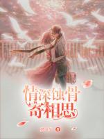 情深蝕骨寄相思