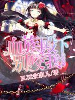 魔幻萌戀：血族殿下，別咬我