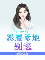 天降萌寶：惡魔爹地別逃