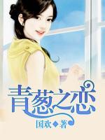 青蔥之戀