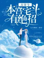 古穿今：本宮宅斗有絕招