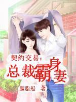 契約交易：總裁霸身妻