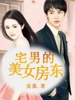 宅男的美女房東
