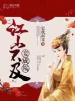 江山不及妾成殤