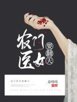 農(nóng)門(mén)醫(yī)女要翻天