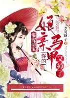 爆寵萌寶：娘親你的馬甲又掉了
